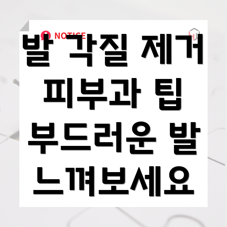 발 각질 제거