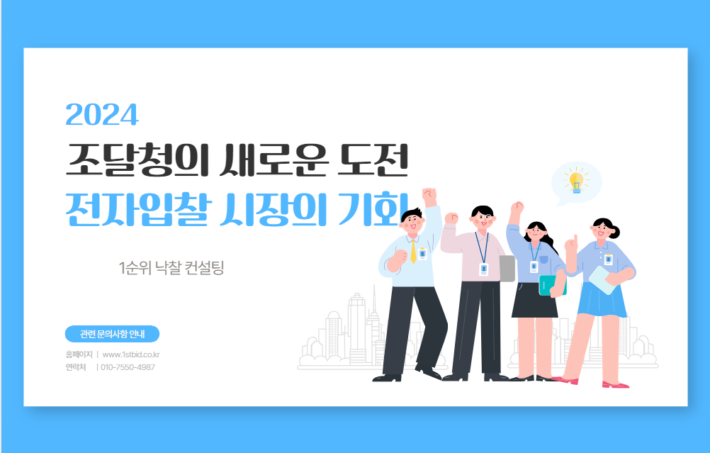  2024년 조달청의 새로운 도전: 전자입찰 시장의 기회