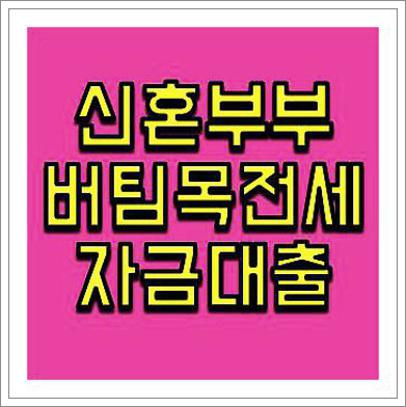 버팀목 전세자금대출 신혼부부