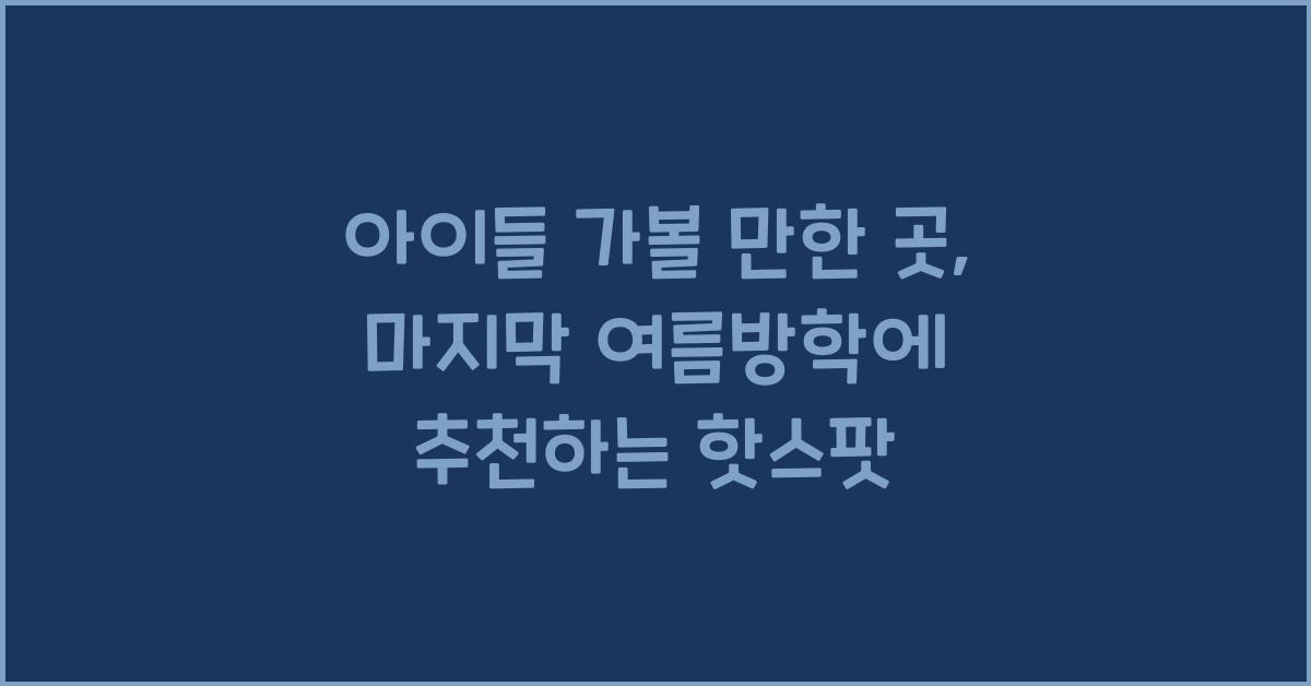 아이들 가볼 만한 곳