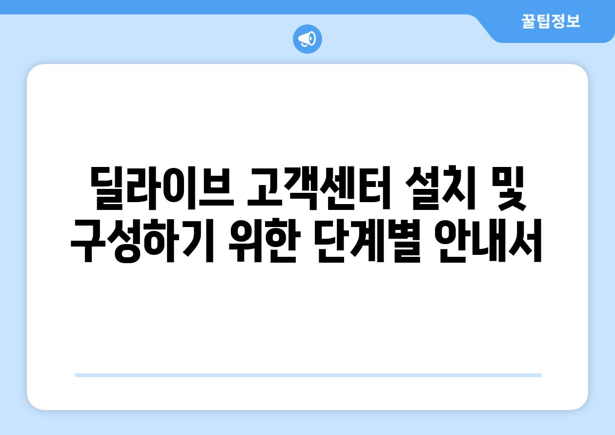 딜라이브 고객센터 설치 및 구성하기 위한 단계별 공지서