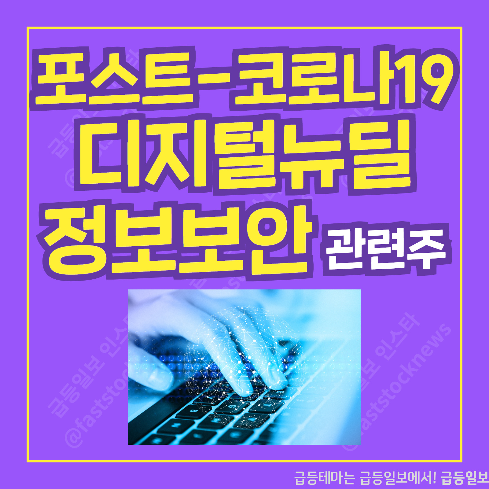  정보보안 관련주 :: 급등일보 카드뉴스