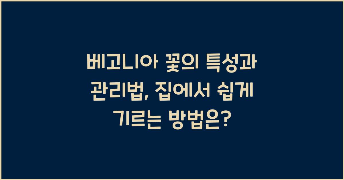 베고니아 꽃의 특성과 관리법