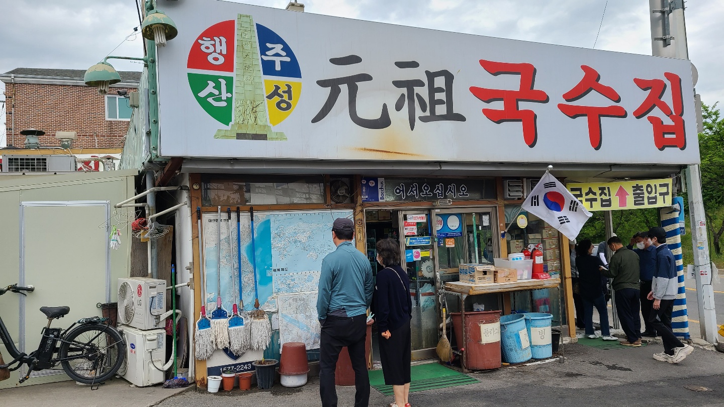 일산맛집-행주산성맛집-원조국수집-일산국수맛집