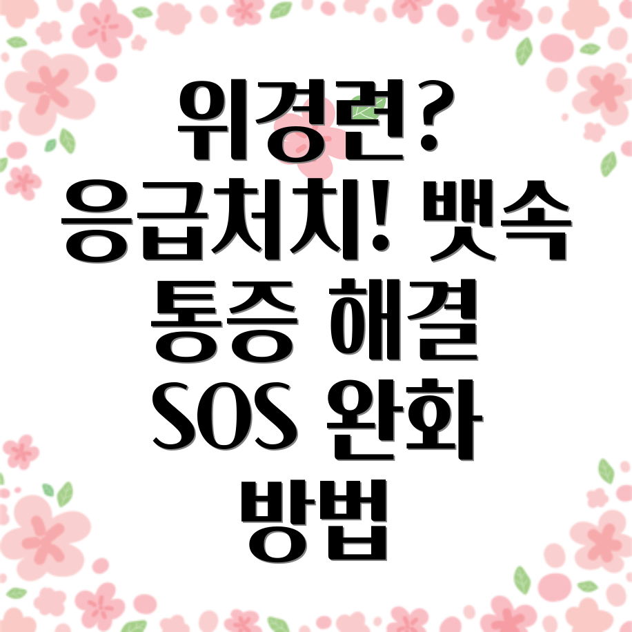 위경련 응급처치