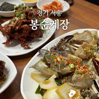 부천 봉순게장 맛집은 간장게장 양념게장을 맛있게 먹을 수 있는 곳_6