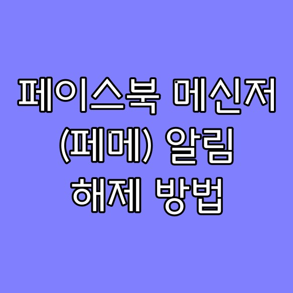  페이스북 페메 알림 해제