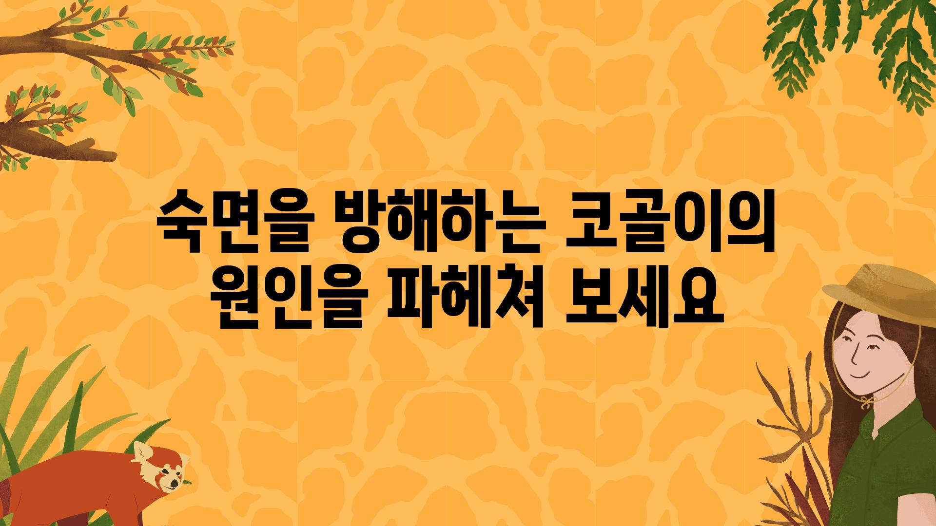 숙면을 방해하는 코골이의 원인을 파헤쳐 보세요