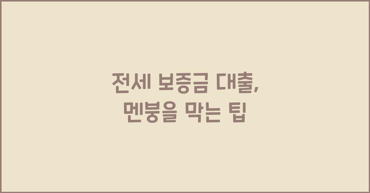 전세 보증금 대출