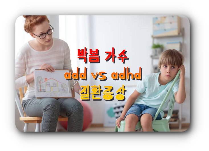  박봄 add adhd 증상 원인 차이 진단 비용가격 및 치료 잘하는 병원 (나이 키 인스타 학력 가족근황 프로필)