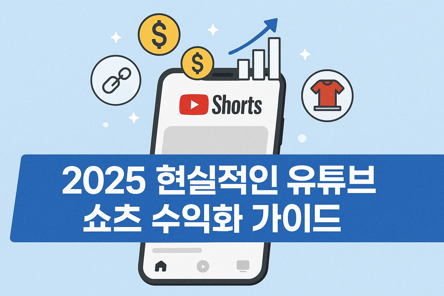 유튜브 쇼츠를 통한 현실적인 수익화 가이드 2025
