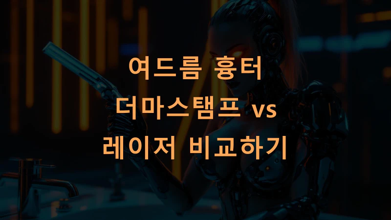 여드름 흉터 더마스탬프 vs 레이저 비교하기