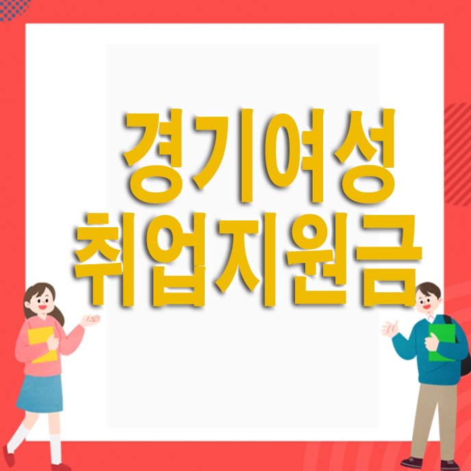  경기여성 취업지원금 자격 및 신청