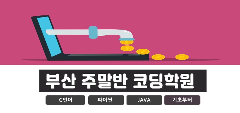 c프로그래밍 부산IT학원