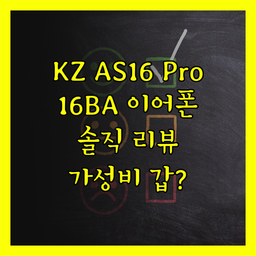 KZ AS16 Pro 16BA 이어폰