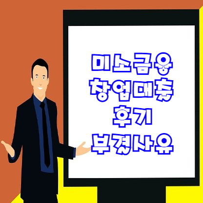  미소금융 창업대출 후기 및 부결사유 등 총정리