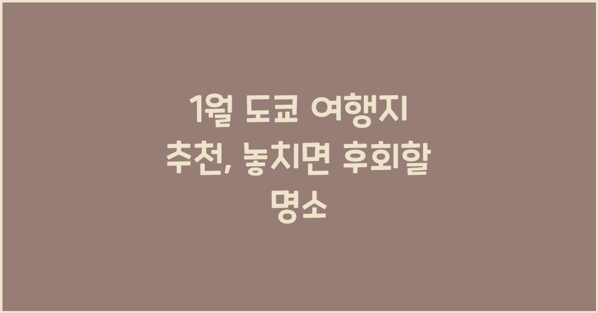 1월 도쿄 여행지 추천