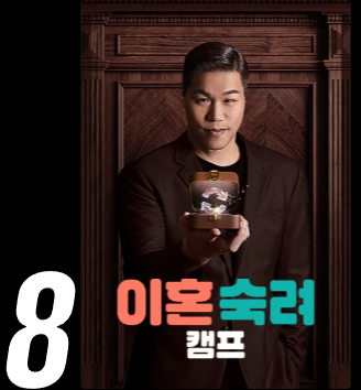 이혼숙려 캠프