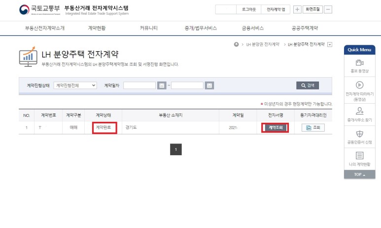 전자계약서 작성방법 및 순서도 [부동산 전자계약서 작성법] LH공공분양주택- 6