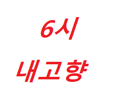  6시 내고향 곤드레삼순이찜, 도넛, 산오징어, 치킨 헌마공신김만일기념관, 승마 체험, 의귀리사무소 들깨