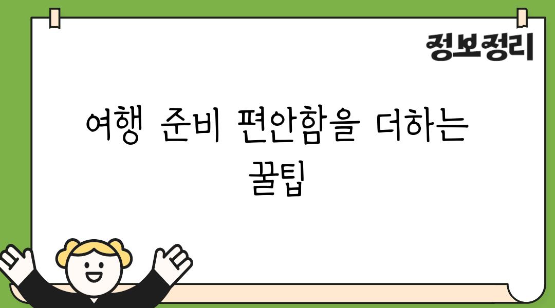 여행 준비 편안함을 더하는 꿀팁