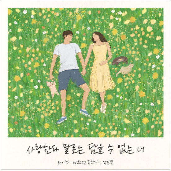  임한별 - 사랑한다 말로는 담을 수 없는 너 [노래듣기/가사/M.V]