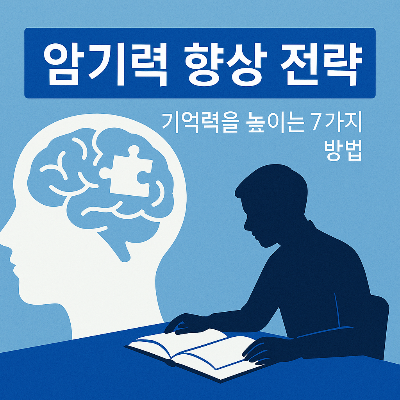암기력 향상법