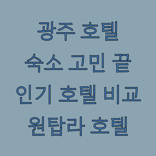 출장, 여행 숙소 고민 끝! 광주 인
