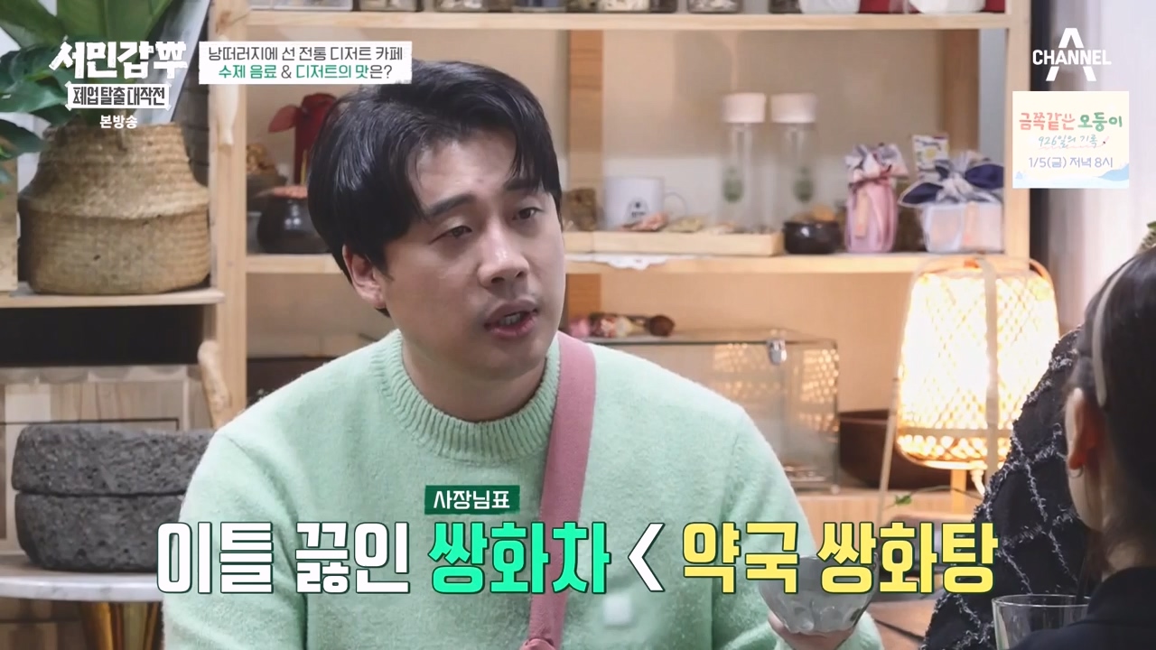 서민갑부 폐업 탈출 대작전.E24.231231p-NEXT.mp4_20231231_150059.798.jpg