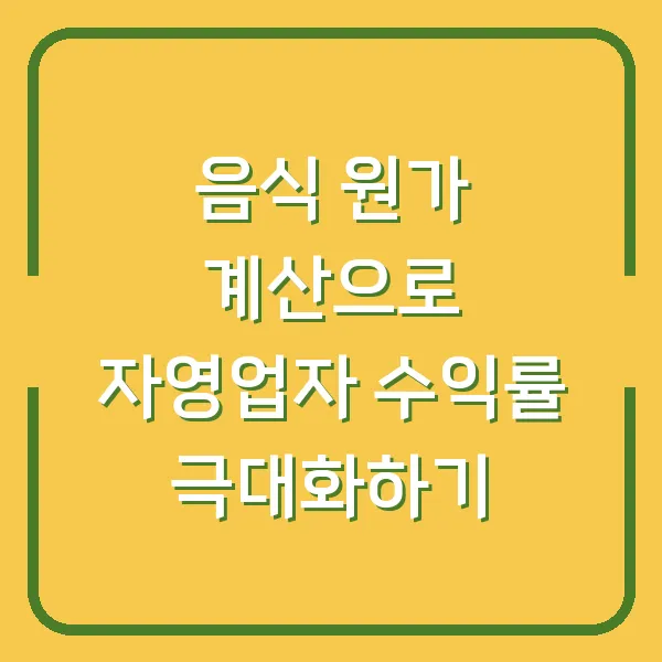 음식 원가 계산으로 자영업자 수익률 극대화하기