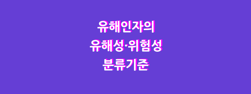  유해인자의 유해성ㆍ위험성 분류기준