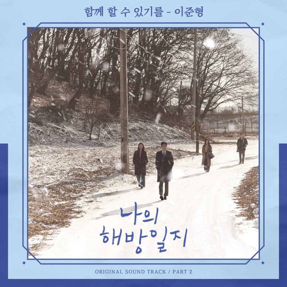  이준형 - 함께할 수 있기를 (나의 해방일지 OST Part 2) (가사/듣기)