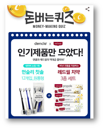  [앱테크]캐시워크돈버는퀴즈6월19일정답,대한민국 넘버원 덴클칫솔