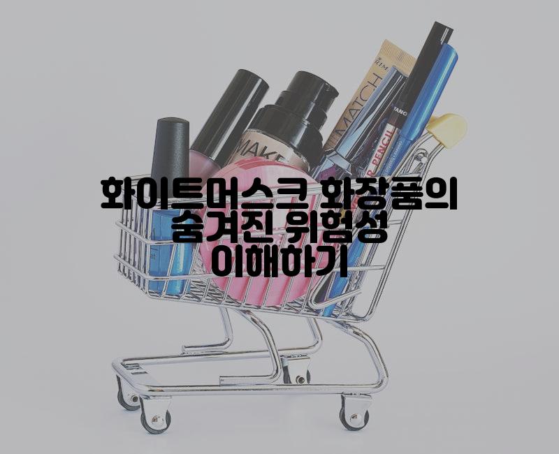 화이트머스크 화장품의 숨겨진 위험성 이해하기