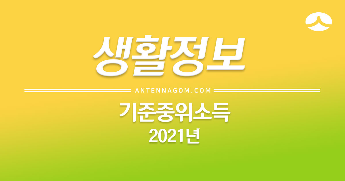  기준중위소득 (2021년) 금액 얼마일까 알아보자