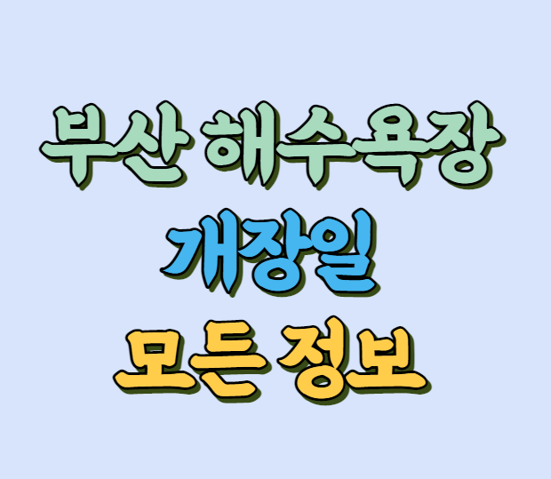 부산 해수욕장 정보 썸네일 사진