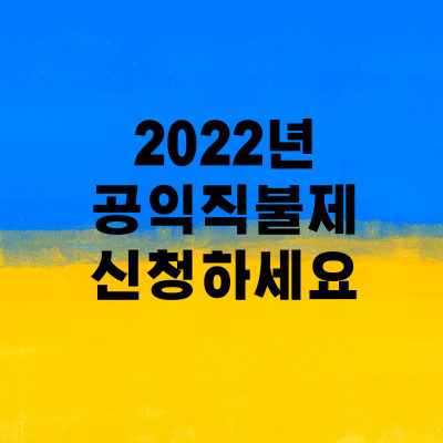 2022년-공익직불제-신청