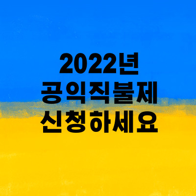  2022년 공익직불제 신청하세요~