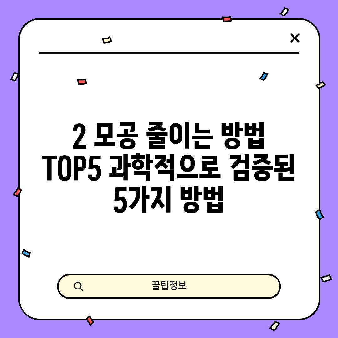 2. 모공 줄이는 방법 TOP5: 과학적으로 검증된 5가지 방법