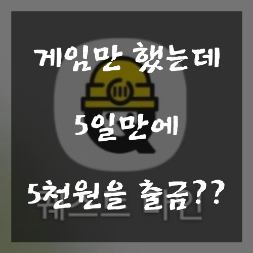  직접 해본 앱테크 후기 <4> 퀘스트 마인 (게임하면서 돈버는 앱, 시작 5일만에 5천원 출금)