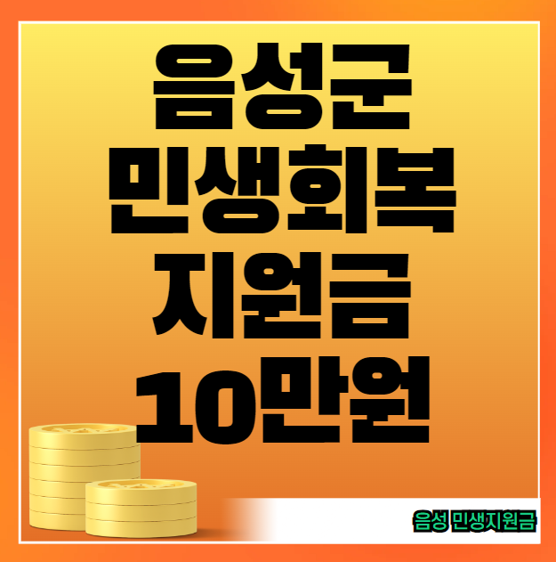 음성군 민생회복지원금 10만원