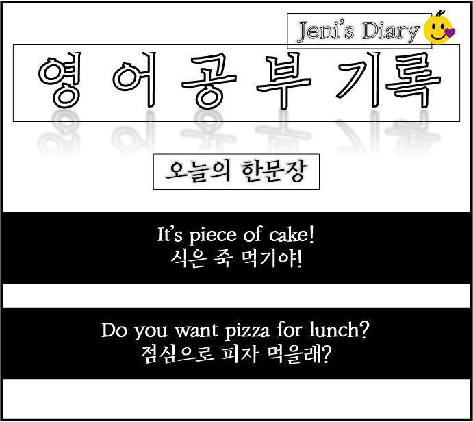  영어기록 Day 8. 식은 죽 먹기. 영어로_ It's piece of cake!