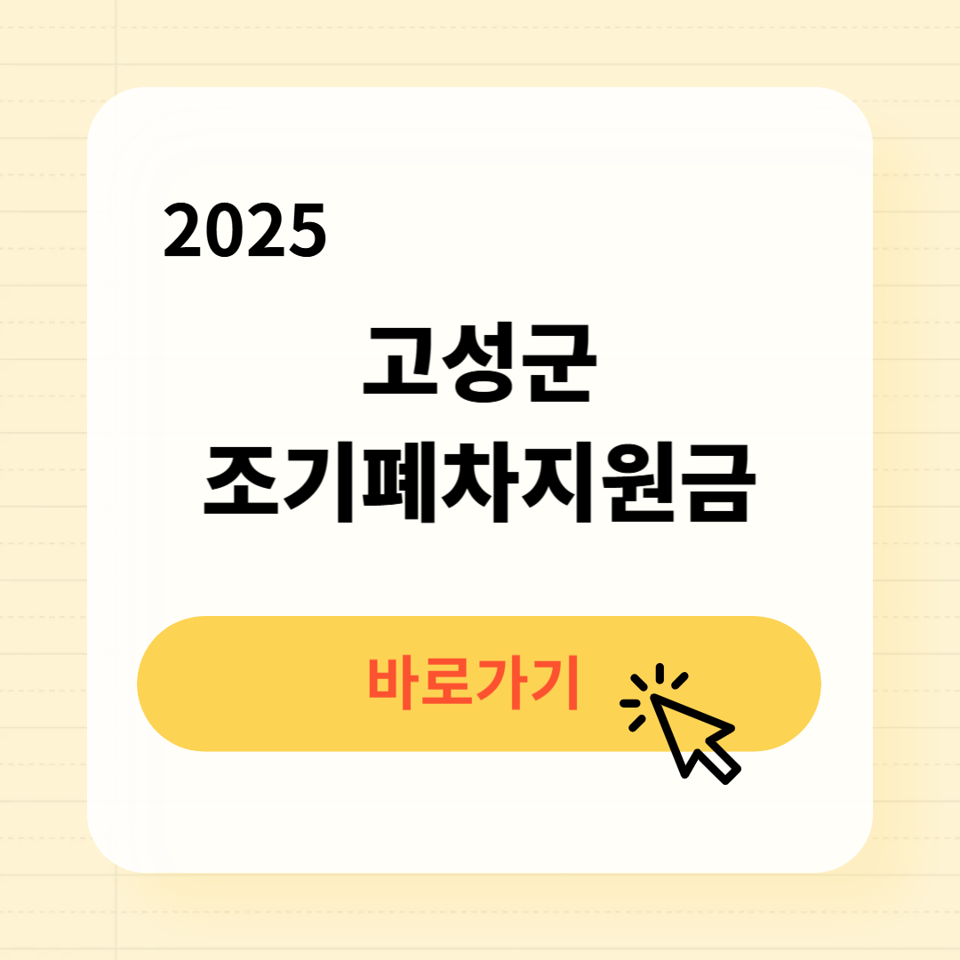 고성군 조기폐차지원금 신청조회