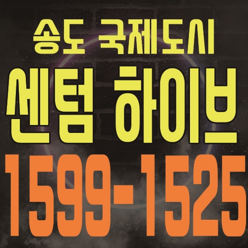  송도국제도시 센텀하이브 상가,오피스,오피스텔 분양 대표문의