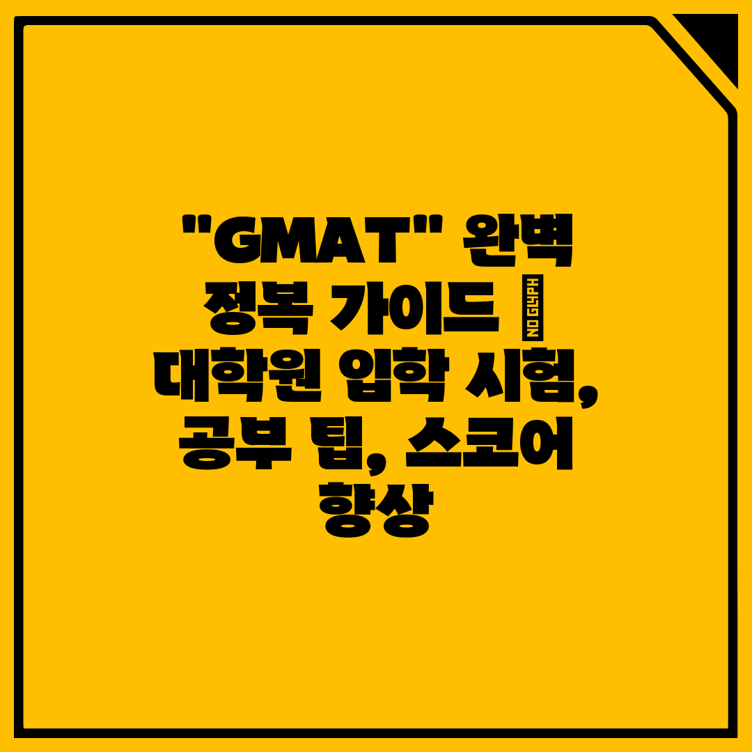 GMAT 완벽 정복 가이드  대학원 입학 시험, 공부 