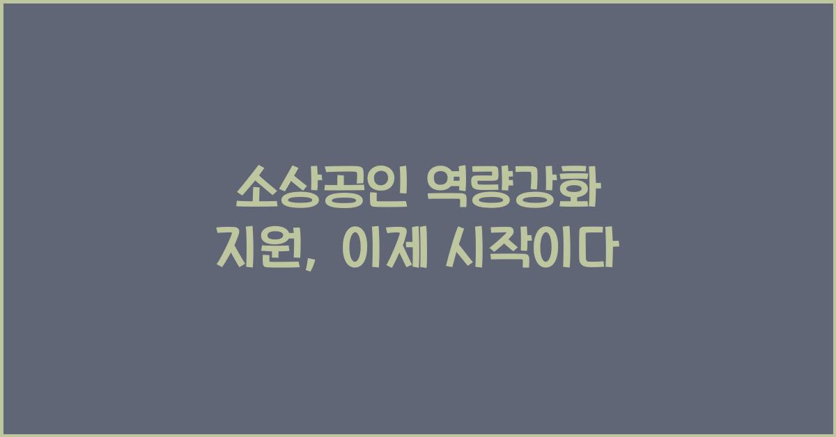 소상공인 역량강화 지원