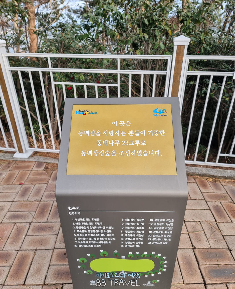 동백섬을 사랑하는 분들이 동백나무 23그루를 기증해서 동백상징숲을 조성했습니다