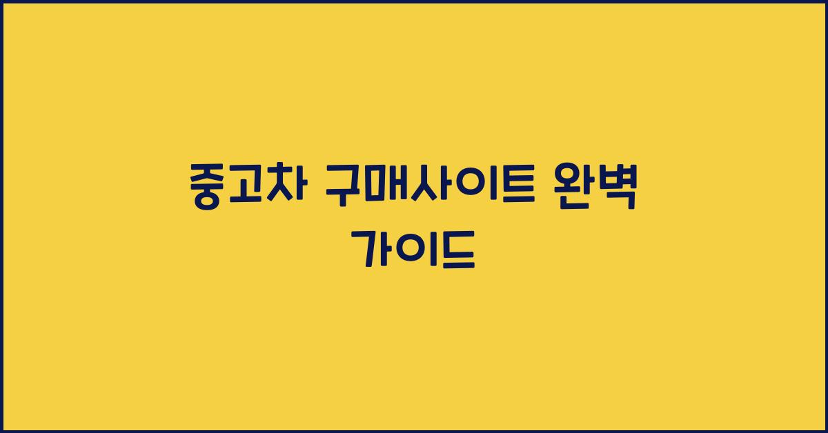 중고차 구매사이트