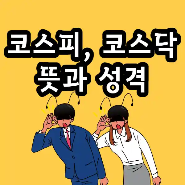  주식 용어 정리 코스피, 코스닥 뜻과 상장 조건 차이