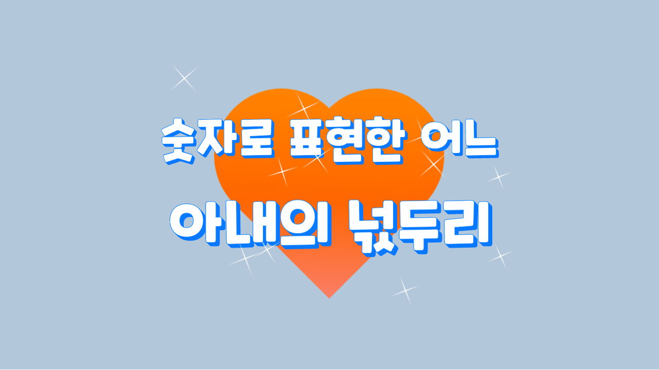  숫자로 표현한 어느 아내의 넋두리